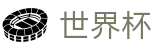 2026FIFA世界杯_今日赔率查询与波胆指数走势